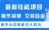 最新挂G项目，操作简单，交易自由，新手小白轻松日入100+【揭秘】