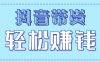 抖音带货拉新玩法，20元一单，没有门槛！抓紧上车吃肉