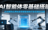 AI智能体零基础搭建实操课，从创建到应用快速掌握智能体开发全流程！