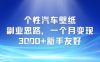 个性汽车壁纸副业思路，一个月变现3k+新手友好