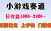 25年暑期高收益项目，小游戏赛道一天收益1-2k+ 稳定项目，上手快，门槛低【揭秘】