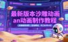最新版本沙雕动画an动画制作教程，从基础到进阶，蓝海赛道，可过伙伴计划