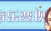 2025音乐号赚钱攻略：操作简单，日入200+不是梦(附详细操作教程)