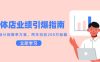 实体店业绩引爆指南，引流设计到爆单方案，两年创收200万秘籍