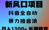 最新风口抖音无人直播撸音浪，全自动运行，小白可玩，长期稳定，日入1.3k，可批量收益翻倍【揭秘】