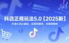 抖店正规玩法5.0【2025新】抖音小店从基础、运营到爆单，你值得拥有