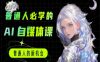 普通人必学的AI课程-AI自媒体教程
