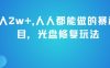 月入2w+，人人都能做的暴利项目，光盘修复玩法
