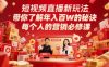 短视频直播新玩法，带你了解年入百W的秘诀，每个人的营销必修课