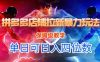 悟空直搜拼多多店铺拉新暴力玩法，保姆级教学，单日可入四位数