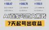 百家号搬砖新玩法，AI一键仿写爆文，7天起号出收益
