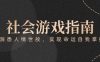 付费文章《社会游戏指南：洞悉人情世故，实现命运自我掌握》