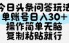 今日头条问答玩法，单账号日入30+，操作简单无脑复制粘贴就行