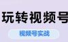 玩转视频号，视频号实战系列课