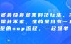 拼多多最快最多黑科技玩法，拼多多起量并不难，难的是没有一套完整的sop流程，一起爆单(更新6月)