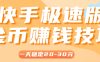 一天稳定收入20-30元，这4个方法，让你快速掌握快手极速版金币赚钱技巧(附详细教程)