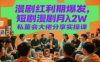 漫剧红利期爆发，短剧漫剧月入2W私董会大佬分享实操课