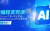 AI编程变现课：掌握Cursor工具+商业变现，一年学会MicroSaaS产品全流程