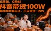 0基础，0粉丝，抖音带货100W，最简单粗暴玩法，三天带货一百W