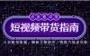 2025短视频带货指南，人设账号搭建，爆款文案创作，表现力速成训练