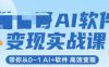 AI软件变现实战课，带你从0-1 Al+软件 高效变现