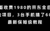 外面收费1980的京东全自动掘金项目，3台手机搞了6张，最新保姆级教程【揭秘】