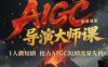 AIGC剧情短剧导演大师课，1人做短剧，抢占AIGC短剧流量先机