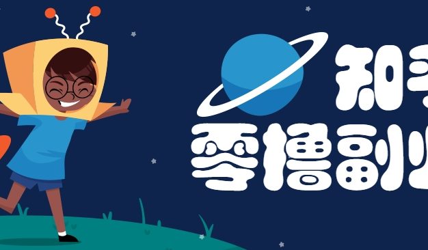 带你解锁知乎副业新姿势，每天几分钟轻松实现日入10+，快来薅羊毛！