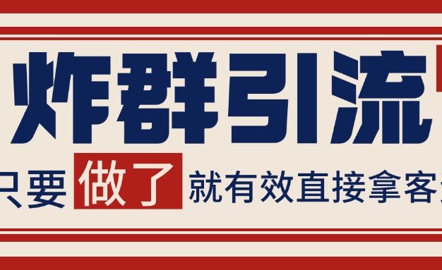 微信分发炸群打法，当天做了就有客资 非常稳定的一个玩法 单号日进100+