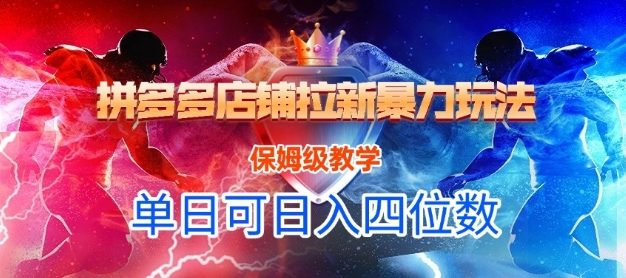 悟空直搜拼多多店铺拉新暴力玩法，保姆级教学，单日可入四位数