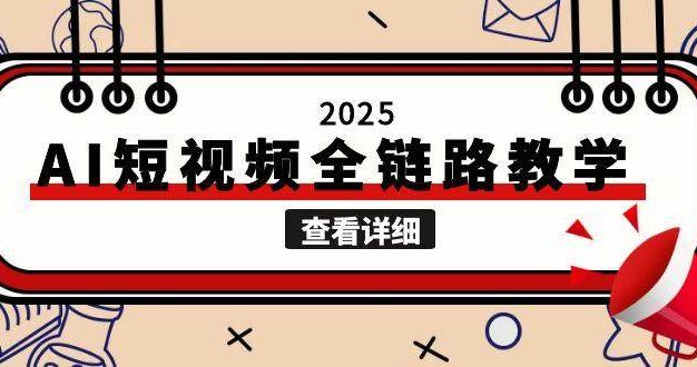 2025AI短视频全链路教学，文案图片视频生成，解决自媒体创作痛点