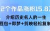 22个作品涨粉15.8W ，介绍历史名人的一生 ， 豆包+即梦+剪映轻松复制