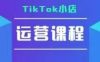 TikTok小店运营实操课，TK​小店运营实操+疑难答疑