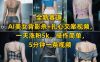 全新赛道，AI美女背影杀+扎心文案视频，一天涨粉5k，操作简单，5分钟一条视频
