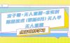宝子哥·无人直播-非实时防风技术(更新25年7月)无人半无人直播