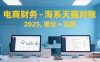 电商财务-淘系天猫对账2025，理论+实操