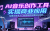 AI音乐创作工具实操商业应用，构建从技术入门到变现的完整知识闭环