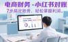 电商财务-小红书对账，7步搞定账务，轻松掌握利润