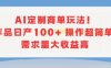 AI定制商单玩法，作品日产100+操作超简单，需求量大收益高