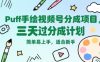 Puff手绘视频号分成项目，三天过分成计划，简单易上手，适合新手