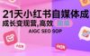 21天小红书自媒体成长变现营，高效 简单 AIGC SEO SOP