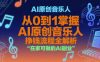 AI原创音乐人，从0到1掌握AI原创音乐人挣钱流程全解析，在家可做的AI副业