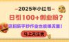 2025年小红书日引100+创业粉？这招新手抄作业也能爆流量！
