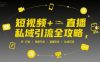 短视频+直播私域引流全攻略，IP打造 +视频引流 +直播引流 +私域沉淀