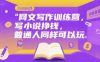 网文写作训练营，写小说挣钱，普通人同样可以玩