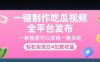一键制作吃瓜视频，全平台发布，一条视频可以实现一鱼多吃，轻松实现日4位数收益【揭秘】