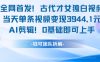 全网首发！古代才女独白视频，当天单条视频变现1k，AI剪辑0基础即可上手