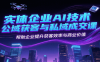 实体企业AI技术公域获客与私域成交课，帮助企业提升获客效率与商业价值