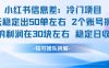 小红书信息差冷门项目一单利润30块每天稳定1.5k左右2个账号操作