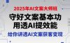 2025年AI文案大师班，守好文案基本功，用透AI提效能，给你讲透AI文案获客变现